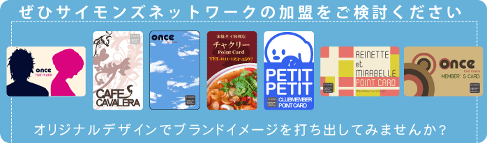 ポイントカードオリジナルデザインでブランドイメージを打ち出す!
