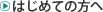 �͂��߂Ă̕���