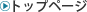�g�b�v�y�[�W