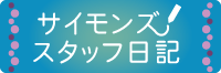 �T�C�����Y�X�^�b�t���L