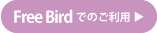 FreeBird�ł̂����p