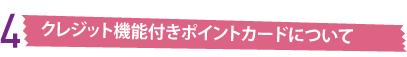 クレジット機能付きポイントカードについて