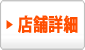 加盟店詳細