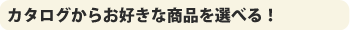 �J�^���O���炨�D���ȏ��i���I�ׂ�I