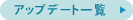 �T�C�����Y�A�b�v�f�[�g�ꗗ