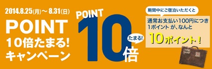 10倍たまるキャンペーン