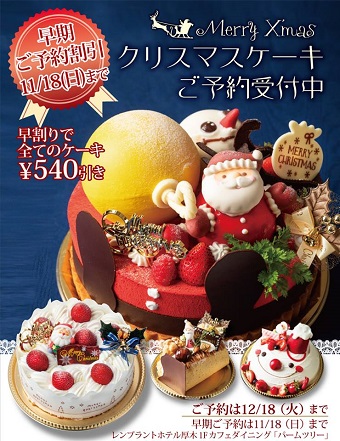 加盟店ピックアップ レンブラントホテル厚木クリスマスケーキ おせち Symons 加盟店 Now