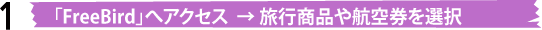 1�A�uFreeBird�v�փA�N�Z�X  &rarr; ���s���i��q�󌔂�I��