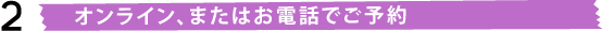 2�A�I�����C���A�܂��͂��d�b�ł��\��