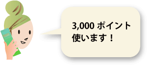 3,000�|�C���g���g������