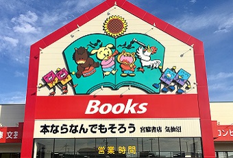 宮脇書店　気仙沼（気仙沼クルーカード）