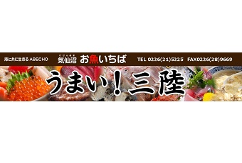 うまい！三陸　気仙沼お魚いちば（気仙沼クルーカードＥＣ加盟店）