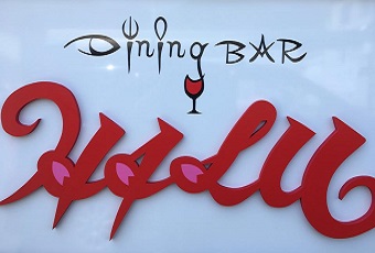 Dining bar HALU（気仙沼クルーカード）
