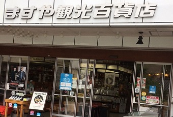 ますや観光百貨店（下呂温泉郷公式アプリ）