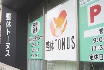 整体TONUS【トーヌス】（わくわく）