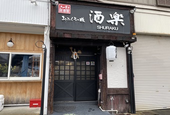 居酒屋　酒楽（Kiiカード）