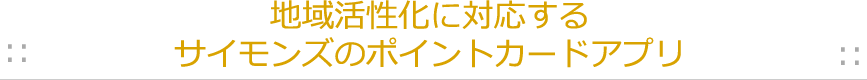 地位行き活性化に対応するサイモンズのポイントカードアプリ