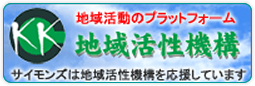 株式会社サイモンズは地域活性機構を応援しています。地域活動のプラットフォーム「地域活性機構」