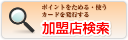 サイモンズポイントカードを利用できる、ためる、使う、カードを発行する。加盟店検索はこちら