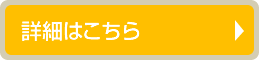 詳細はこちら