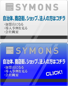 ショップ・法人の方でサイモンズポイントカードにご興味のある方・すでにご加盟の加盟店の方はこちら。加盟店への案内や導入事例を紹介します。