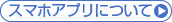 スマホアプリについて