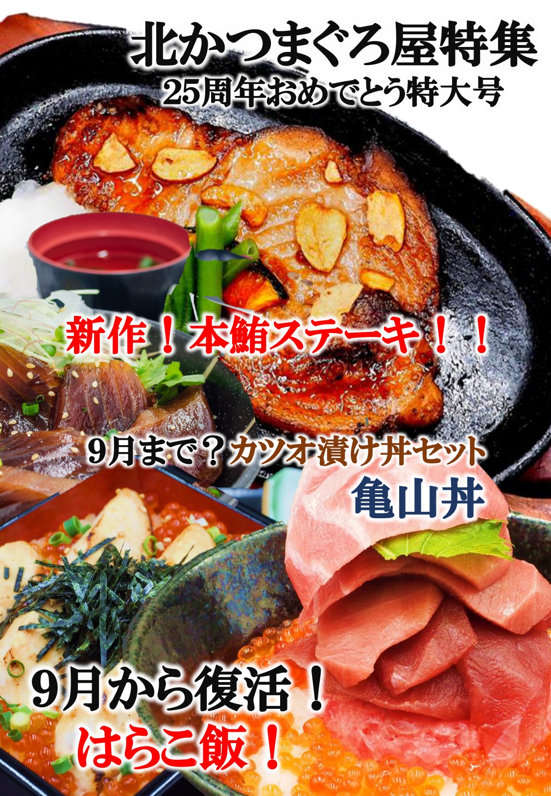 【加盟店ピックアップ】北かつまぐろ屋 田中前店・ 海の市店9月の特集! SYMONS 加盟店 NOW 【加盟店ピックアップ】北かつまぐろ屋 田中前店・ 海の市店9月の特集! SYMONS 加盟店 NOW